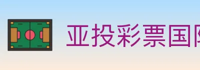 亚投彩票国际平台 Logo